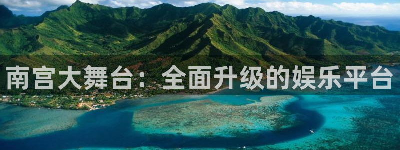 bbin视讯vip麻将胡了：南宫大舞台：全面升级的娱乐平台
