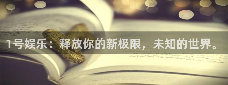 bbin视讯app新版上线体验.游戏更新入口.中国：1号娱乐：释放你的新极限，未知的世界。