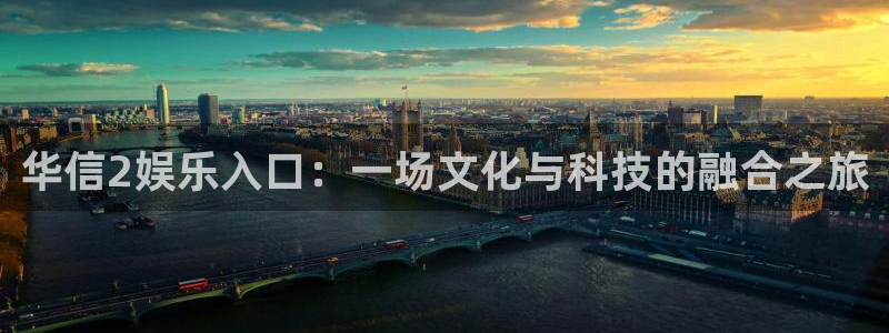 bbin视讯集团：华信2娱乐入口：一场文化与科技的融合之旅