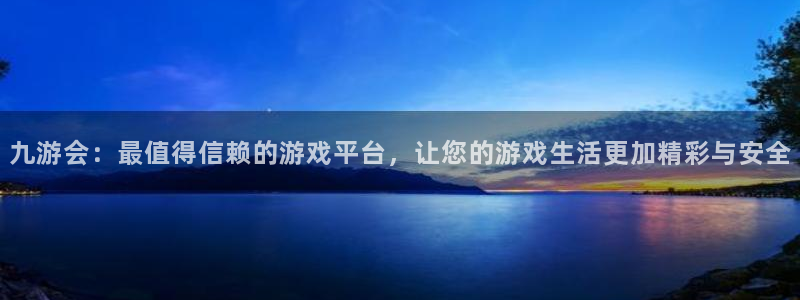 福建bbin视讯机电股份公司：九游会：最值得信赖的游戏平台，让您的游戏生活更加精彩与安全