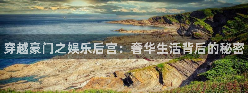 www.bbin视讯体育.com：穿越豪门之娱乐后宫：奢华生活背后的秘密
