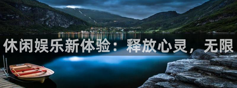 bbin视讯加拿大app预测：休闲娱乐新体验：释放心灵，无限