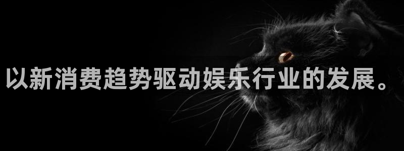 bbin视讯是真的吗：以新消费趋势驱动娱乐行业的发展。