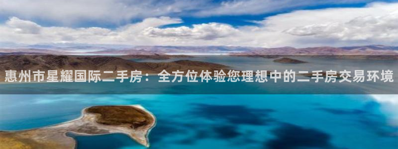 bbin视讯ccmpc：惠州市星耀国际二手房：全方位体验您理想中的二手房交易环境