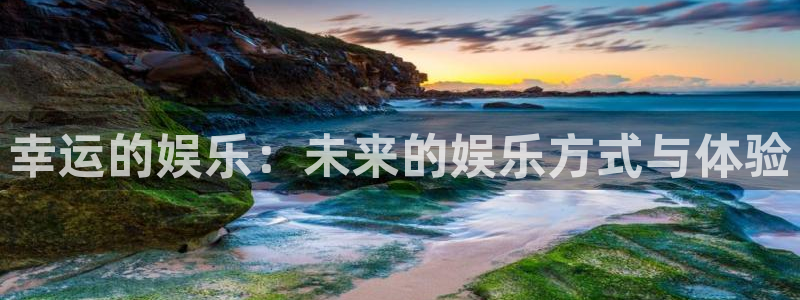 德国bbin视讯集团：幸运的娱乐：未来的娱乐方式与体验