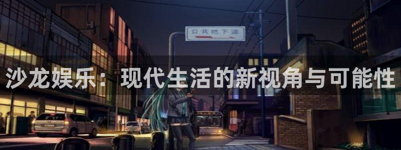 bbin视讯平台登录：沙龙娱乐：现代生活的新视角与可能性