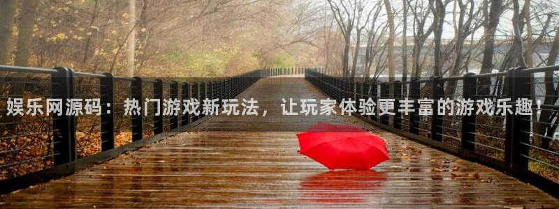 bbin视讯平台开户：娱乐网源码：热门游戏新玩法，让玩家体验更丰富的游戏乐趣！
