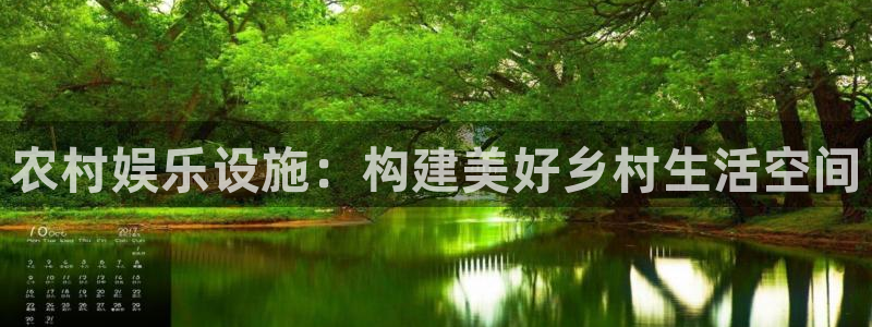 bbin视讯游戏官网版：农村娱乐设施：构建美好乡村生活空间