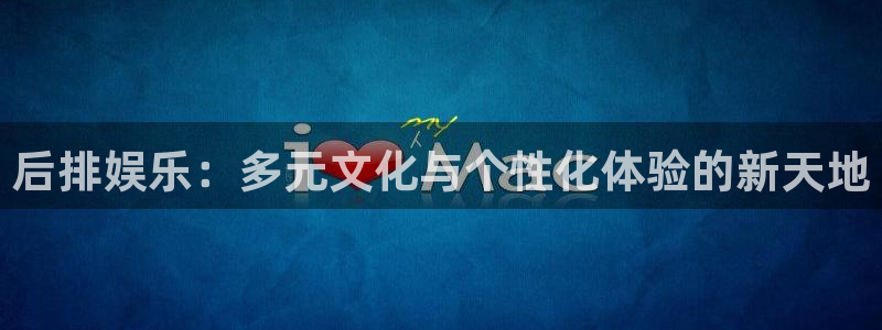 bbin视讯是什么：后排娱乐：多元文化与个性化体验的新天地