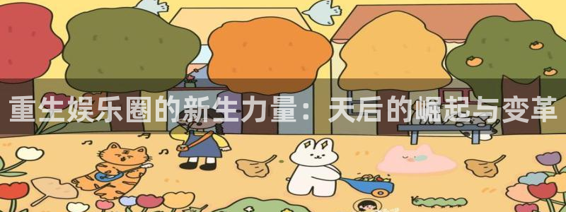 bbin视讯加拿大官网：重生娱乐圈的新生力量：天后的崛起与变革