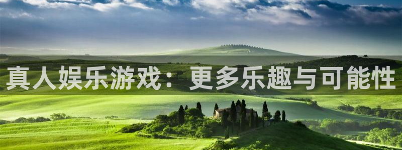 bbin视讯体育3在线注册：真人娱乐游戏：更多乐趣与可能性