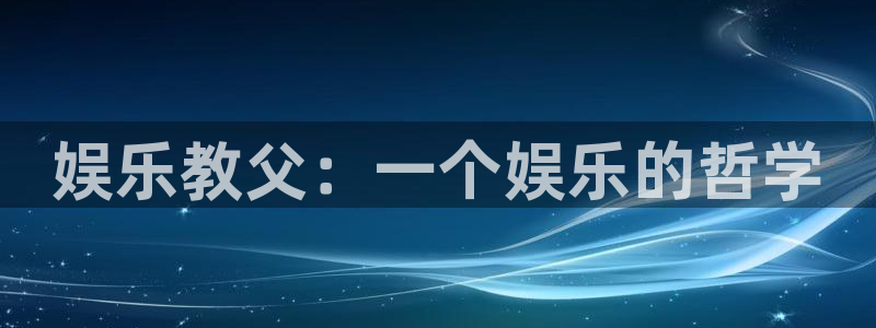 bbin视讯体育老板是谁：娱乐教父：一个娱乐的哲学