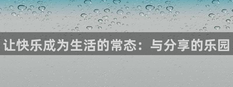 bbin视讯凯捷平台注册链接：让快乐成为生活的常态：与分享的乐园