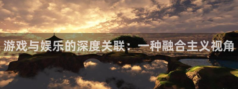 bbin视讯pg电子游戏在线玩：游戏与娱乐的深度关联：一种融合主义视角
