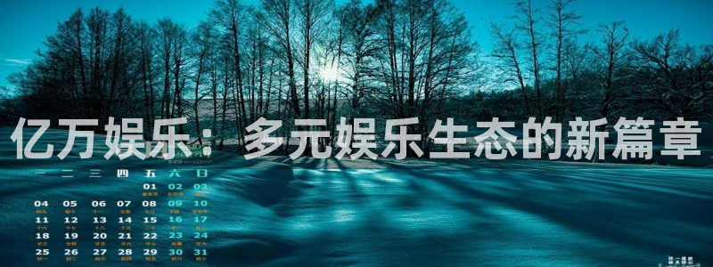 bbin视讯网站登录流程：亿万娱乐：多元娱乐生态的新篇章