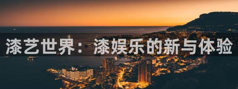 bbin视讯下载官网入口在哪：漆艺世界：漆娱乐的新与体验