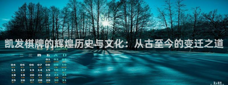 bbin视讯体育注册登录入口：凯发棋牌的辉煌历史与文化：从古至今的变迁之道