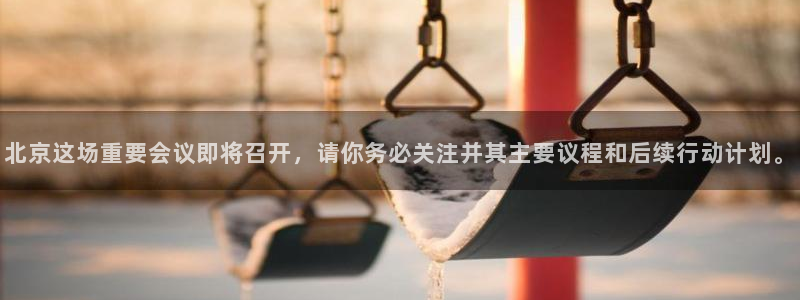 bbin视讯app哪个模式容易赢：北京这场重要会议即将召开，请你务必关注并其主要议程和后续行动计划。