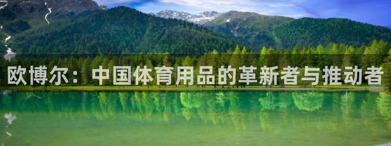 bbin视讯.com：欧博尔：中国体育用品的革新者与推动者