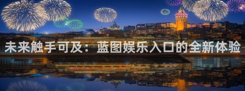 bbin视讯登录网：未来触手可及：蓝图娱乐入口的全新体验