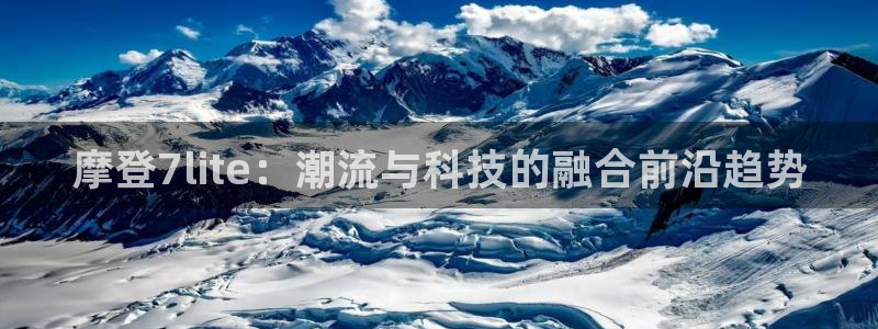 bbin视讯app哪个模式容易赢：摩登7lite：潮流与科技的融合前沿趋势