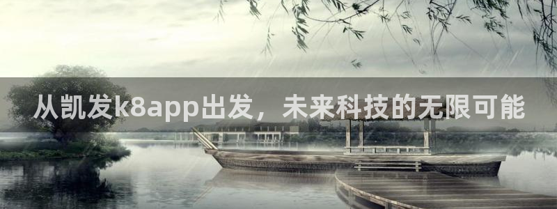 bbin视讯2平台：从凯发k8app出发，未来科技的无限可能
