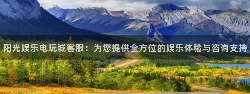 bbin视讯体育官网：阳光娱乐电玩城客服：为您提供全方位的娱乐体验与咨询支持
