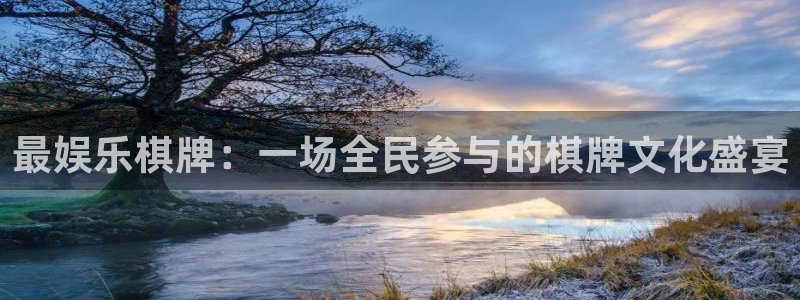 bbin视讯官网：最娱乐棋牌：一场全民参与的棋牌文化盛宴