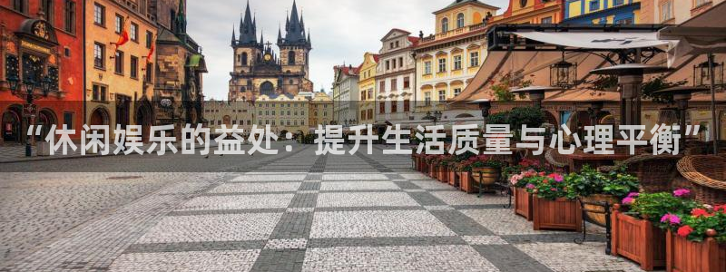 www.bbin视讯体育.com：“休闲娱乐的益处：提升生活质量与心理平衡”