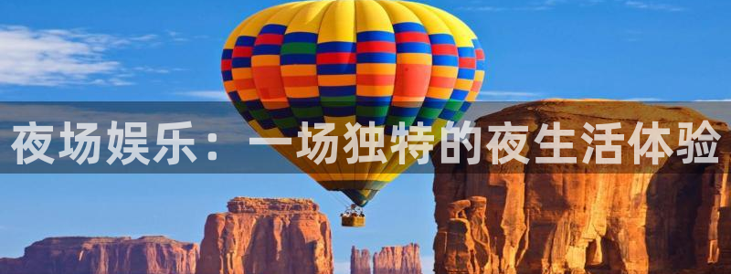 bbin视讯网站平台登录：夜场娱乐：一场独特的夜生活体验