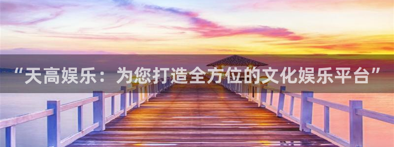 bbin视讯怎么下载：“天高娱乐：为您打造全方位的文化娱乐平台”