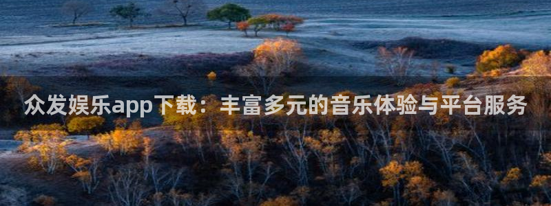 bbin视讯体育和杏耀是哪个公司的：众发娱乐app下载：丰富多元的音乐体验与平台服务