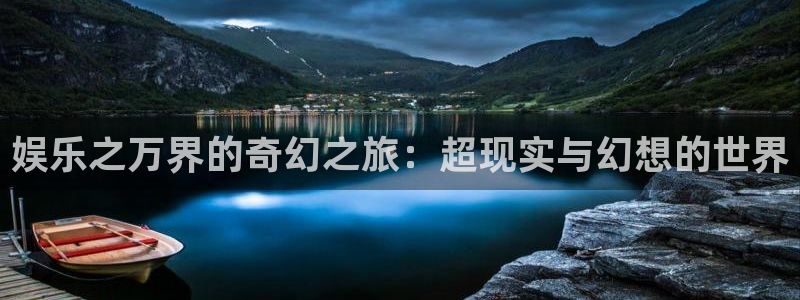 bbin视讯能源：娱乐之万界的奇幻之旅：超现实与幻想的世界
