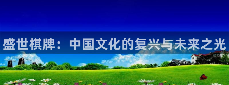 bbin视讯集团：盛世棋牌：中国文化的复兴与未来之光